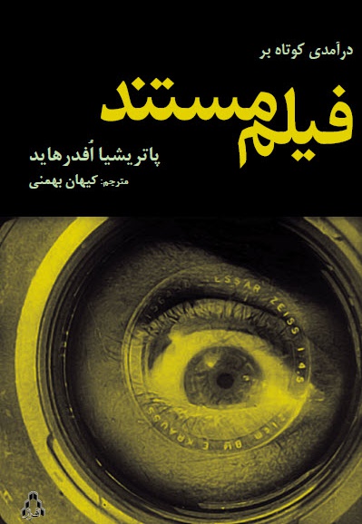 درآمدی کوتاه بر فیلم مستند